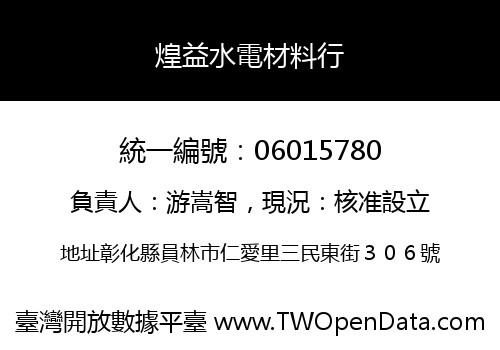 煌益水電材料行