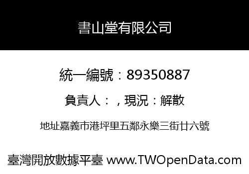 書山堂有限公司