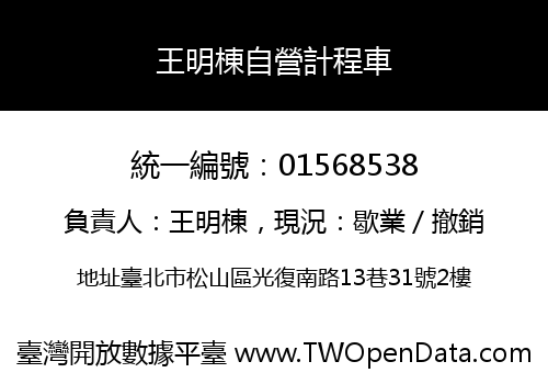 王明棟自營計程車