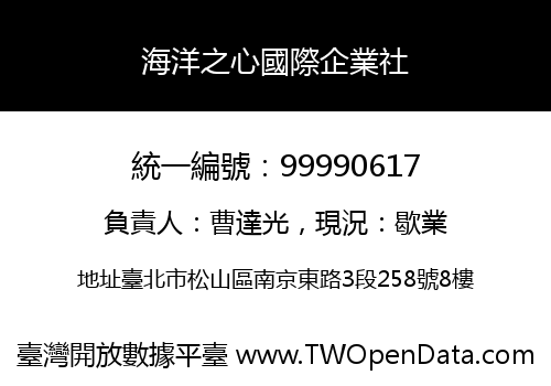海洋之心國際企業社