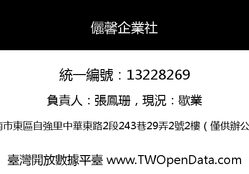儷馨企業社