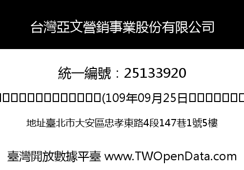 台灣亞文營銷事業股份有限公司