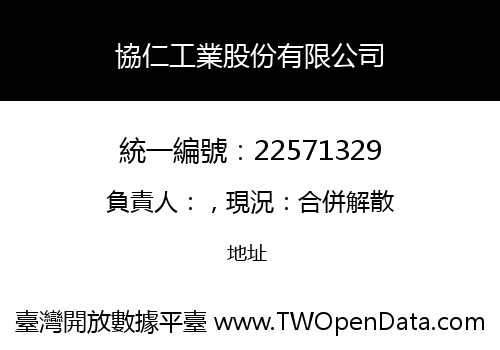 協仁工業股份有限公司