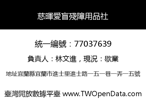 慈暉愛盲殘障用品社