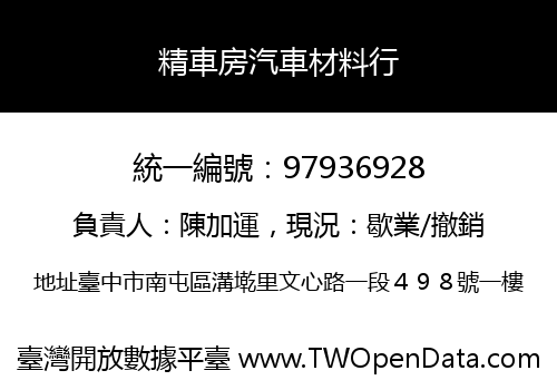 精車房汽車材料行