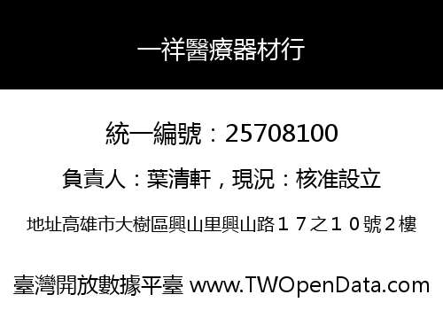 一祥醫療器材行