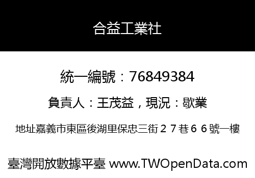 合益工業社