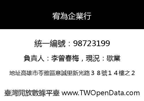 宥為企業行