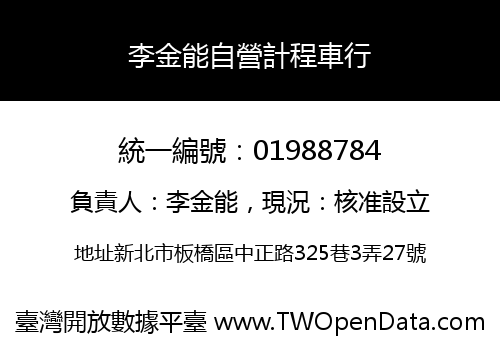 李金能自營計程車行