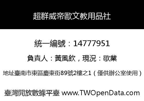 超群威帝歐文教用品社