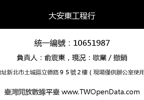 大安東工程行