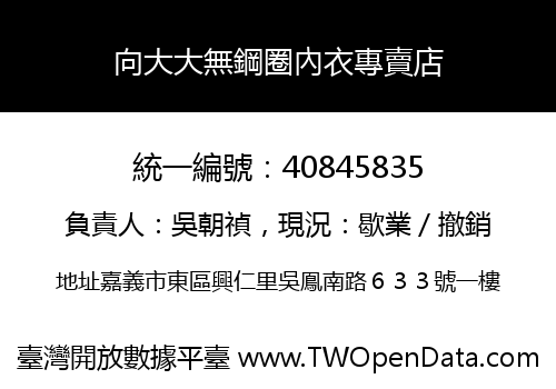 向大大無鋼圈內衣專賣店
