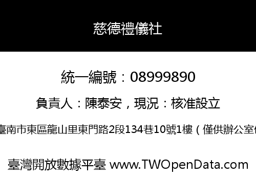 慈德禮儀社
