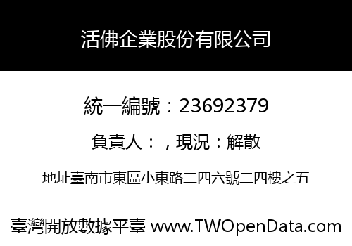 活佛企業股份有限公司