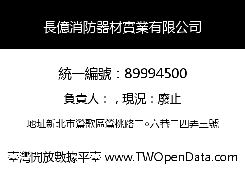 長億消防器材實業有限公司