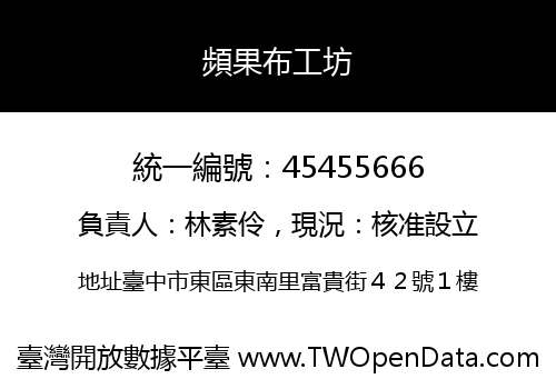 頻果布工坊