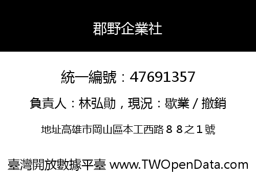 郡野企業社