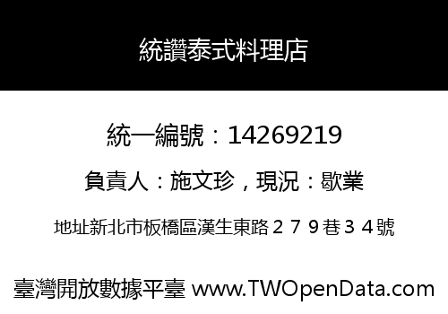 統讚泰式料理店