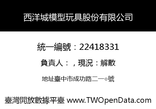 西洋城模型玩具股份有限公司
