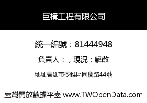巨構工程有限公司