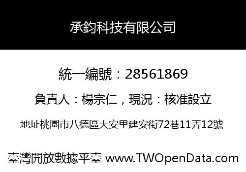 承鈞科技有限公司
