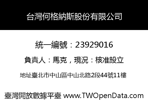 台灣何格納斯股份有限公司