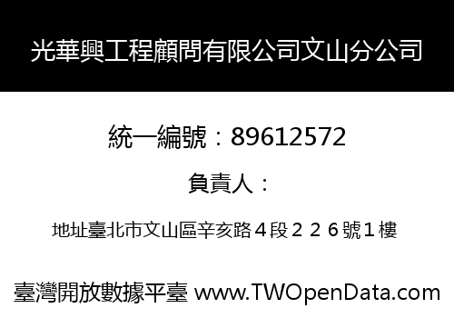 光華興工程顧問有限公司文山分公司