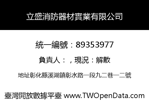 立盛消防器材實業有限公司