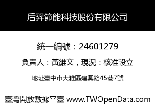 后羿節能科技股份有限公司