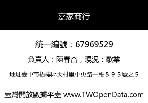 嘉家商行