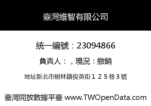 臺灣維智有限公司