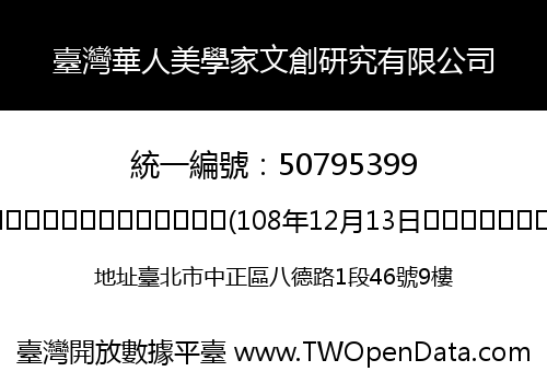 臺灣華人美學家文創研究有限公司