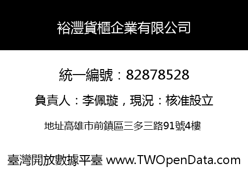 裕灃貨櫃企業有限公司