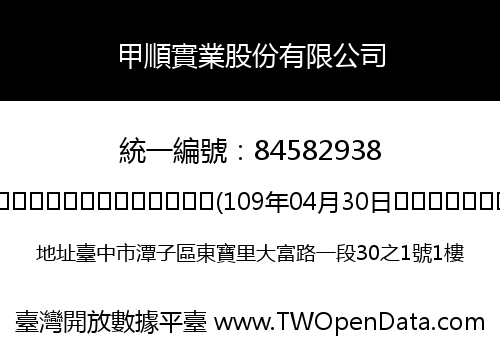 甲順實業股份有限公司