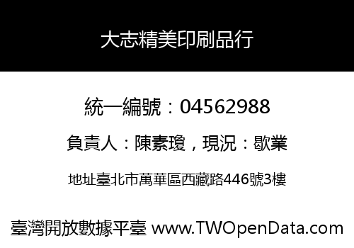 大志精美印刷品行