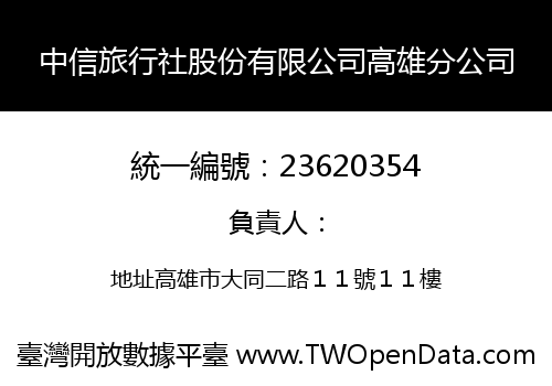 中信旅行社股份有限公司高雄分公司