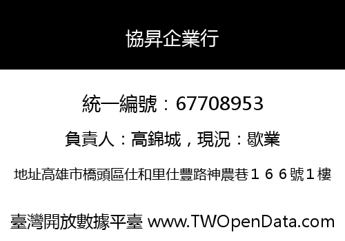 協昇企業行