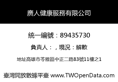 廣人健康服務有限公司