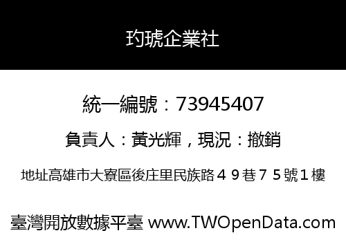 玓琥企業社
