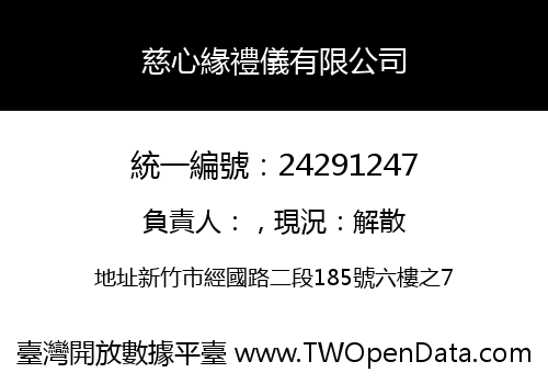 慈心緣禮儀有限公司