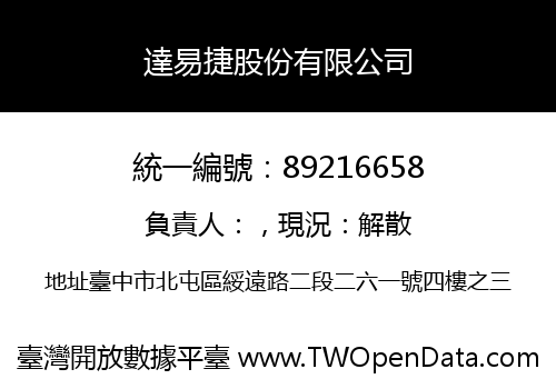 達易捷股份有限公司