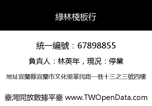 綠林棧板行