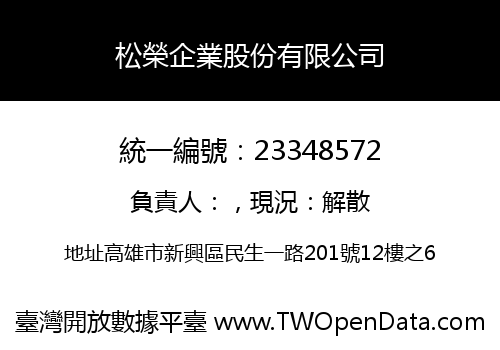 松榮企業股份有限公司