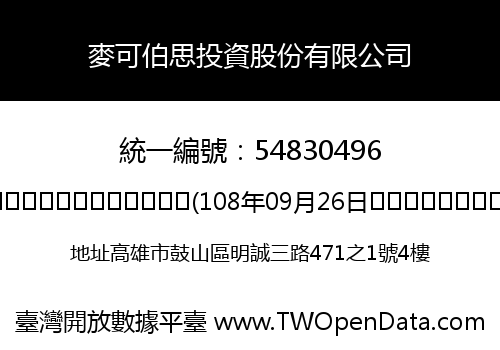 麥可伯思投資股份有限公司