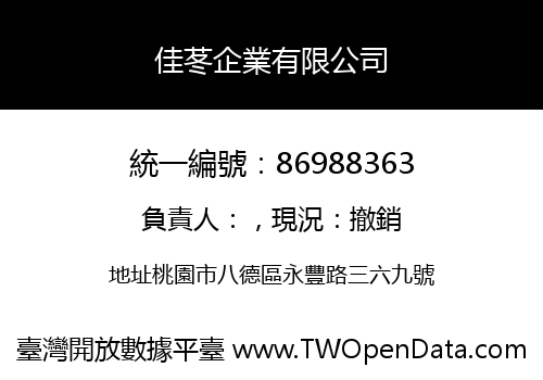 佳苳企業有限公司