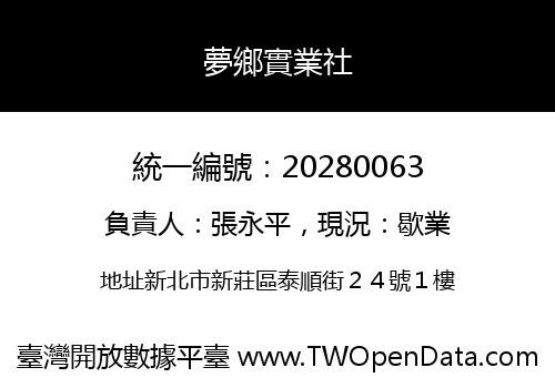 夢鄉實業社