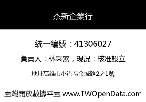 杰新企業行