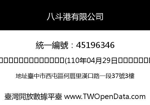 八斗港有限公司