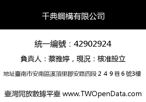 千典鋼構有限公司
