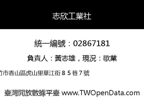 志欣工業社